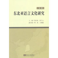 东北亚语言文化研究-(第1辑)