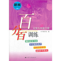 百分百训练 化学九年级下册
