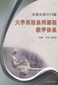 天津大学2014级大学英语系列课程教学体系