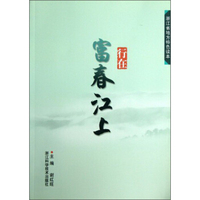 浙江省地方特色读本：行在富春江上
