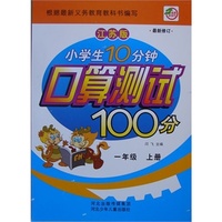 小学生10分钟口算测试100分一年级（江苏版）上册 新课程标准.同步训练