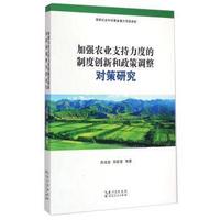 加强农业支持力度的制度创新和政策调整对策研究