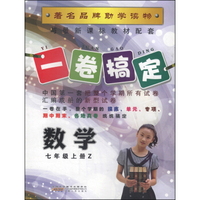 一卷搞定：数学（七年级上册 Z）