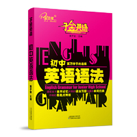 子金英语 初中英语语法（精华版）