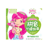 草莓甜心甜蜜成长拼音认读故事—我们都是点子王