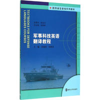 军事科技英语翻译教程