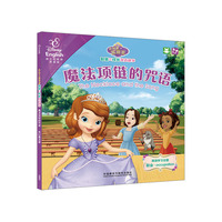 魔法项链的咒语.奇幻魔法课(小公主苏菲亚智慧与成长双语故事)