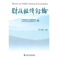 财政经济评论2015年﹒上卷