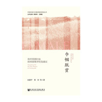 巾帼脱贫-农村贫困妇女扶持政策评估及建议