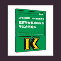2016全国硕士研究生招生考试教育学专业基础综合考试大纲解析-高教版
