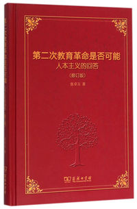 第二次教育革命是否可能-人本主义的回答-(修订版)