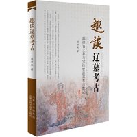 趣谈辽墓考古