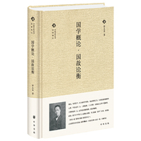 国学概论.国故论衡