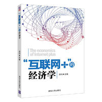 互联网+的经济学