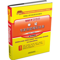 申论专家命题模拟试卷-2017最新版