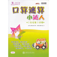 交大之星 口算速算小达人：二年级第二学期