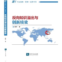 反向知识溢出与创新绩效