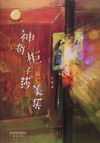 神奇柜子莎美乐-灯笼街童话
