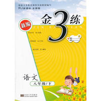 16春8年级语文(下)(RJ新课标全国版)人教版 新编金3练
