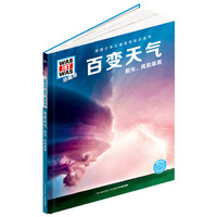 什么是什么-珍藏版：百变天气
