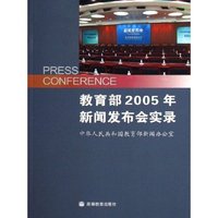 教育部2005年新闻发布会实录