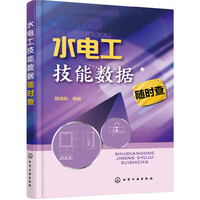 水电工技能数据随时查