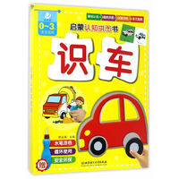 识车-启蒙认知拼图书-0-3岁宝宝适用