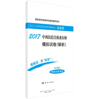 2017-中西医结合执业医师模拟试卷(解析)