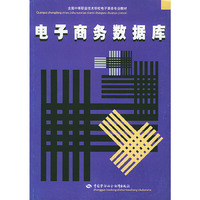 电子商务数据库——全国中等职业技术学校电子商务专业教材