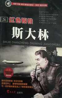红色钢铁斯大林