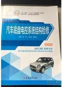 汽车底盘电控系统结构检修