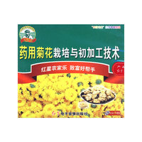 药用菊花栽培与初加工技术（VCD）
