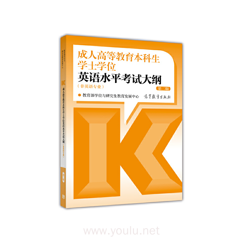 成人高等教育本科生学士学位英语水平考试大纲(非英语专业)(第二版)