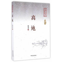 高地（中国专业作家小说典藏文库）