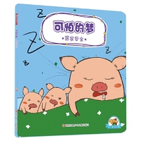 幼儿安全宝典-可怕的梦：居家安全