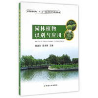 园林植物识别与应用(裴淑兰 雷淑慧)