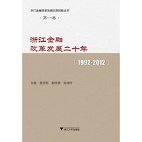 浙江金融改革发展二十年(1992-2012)