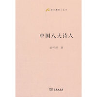 中国八大诗人(语文教师小丛书)
