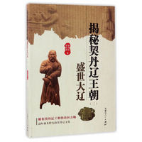 揭秘契丹辽王朝（三）盛世大辽