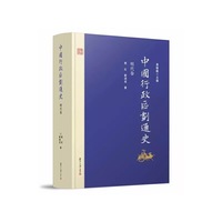 中国行政区划通史·明代卷（第二版）
