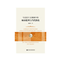 马克思主义视阈中的城市批判与当代价值
