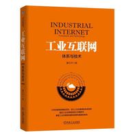 工业互联网：体系与技术