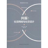 共振：社交网络与社交设计