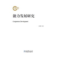 能力发展研究