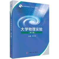大学物理实验(第三版)