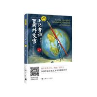 小记者访百国外交官（第二辑）
