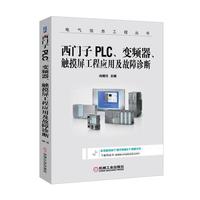 西门子PLC、变频器、触摸屏工程应用及故障诊断