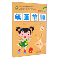 学前规范书写练习：笔画笔顺（彩色版）