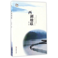 西湖楹联/西湖天下