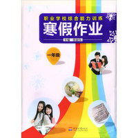 职业学校综合能力训练 寒假作业：一年级